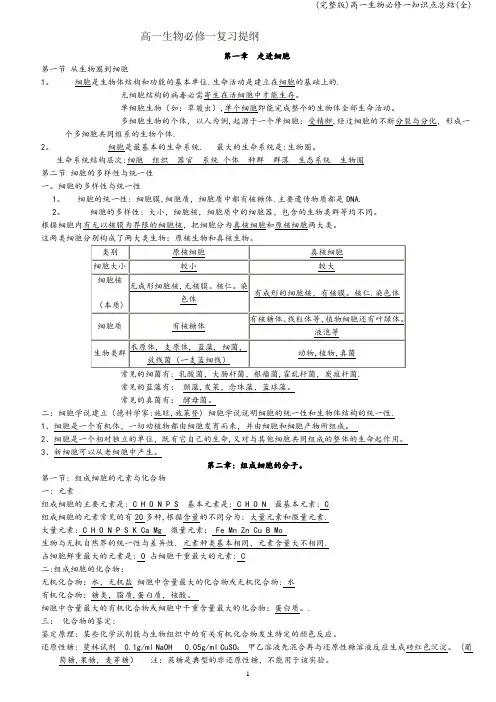 (完整版)高一生物必修一知识点总结(全)