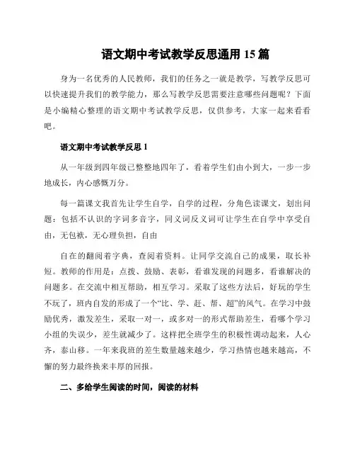 语文期中考试教学反思通用15篇
