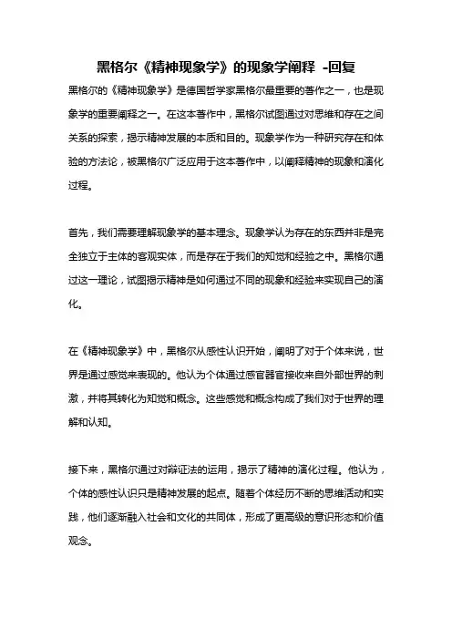 黑格尔《精神现象学》的现象学阐释 -回复