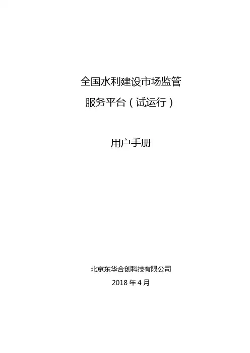 《全国水利建设市场监管服务平台(用户手册)》