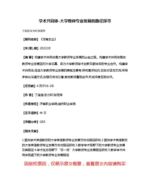 学术共同体-大学教师专业发展的路径探寻