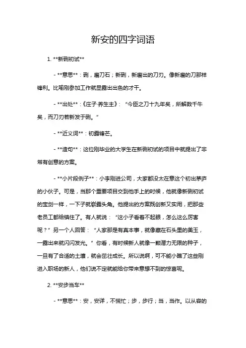 新安的四字词语