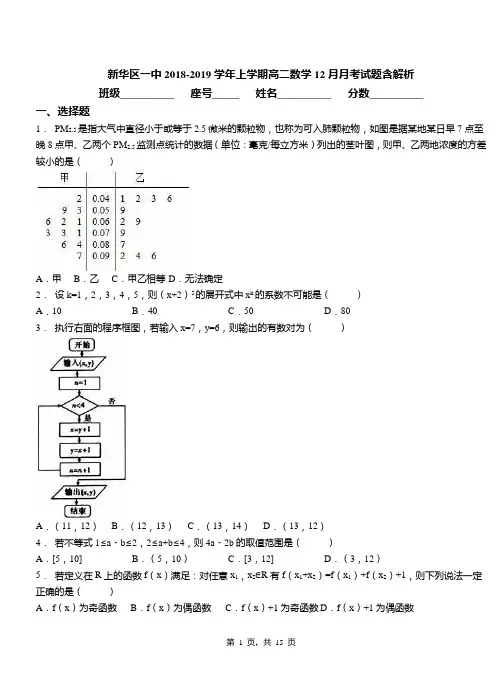 新华区一中2018-2019学年上学期高二数学12月月考试题含解析(1)