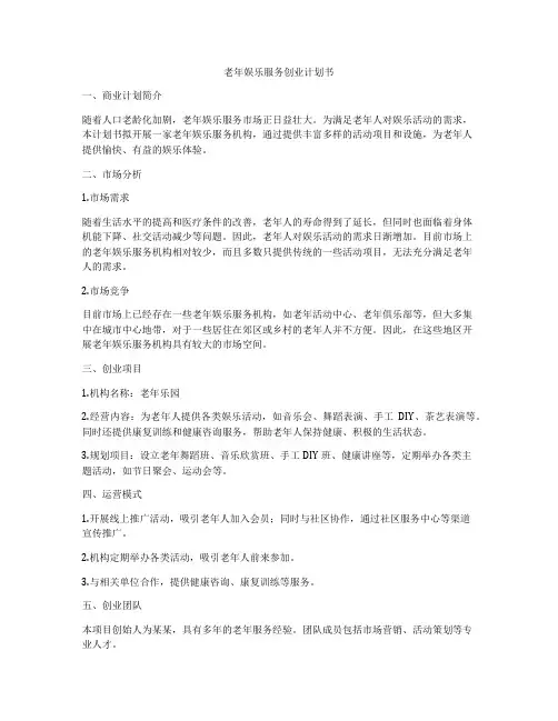 老年娱乐服务创业计划书
