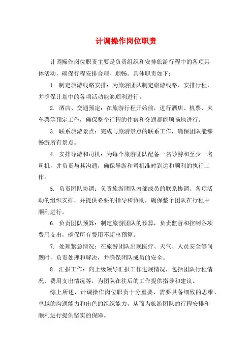 计调操作岗位职责