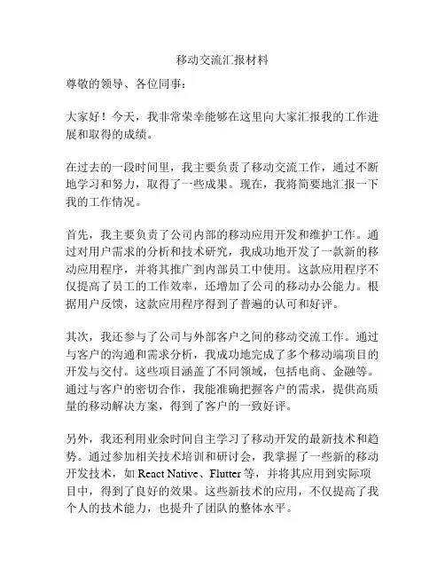 移动交流汇报材料