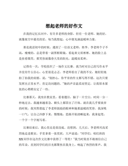 想起老师的好作文