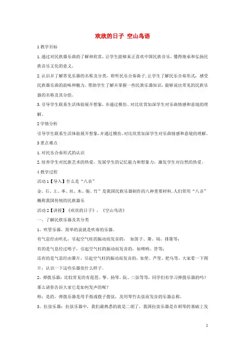 七年级音乐上册 第三单元 八音和鸣(一)欢欣的日子 空山鸟语教学设计2 湘艺版