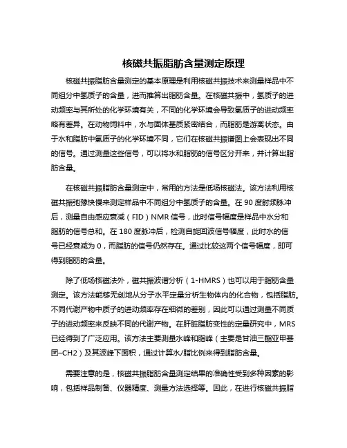 核磁共振脂肪含量测定原理