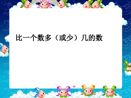 求比一个数多几(少几)的数