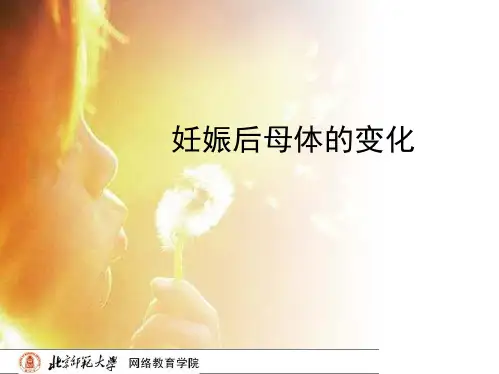 产科：妊娠后母体的变化
