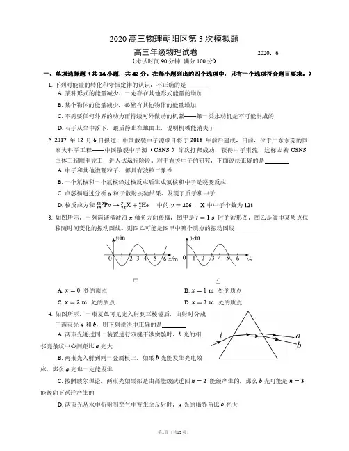 2020届北京市朝阳区高三第三次模拟考试物理试卷  pdf版无答案