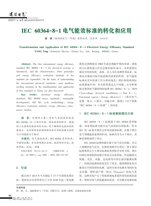 IEC 60364-8-1电气能效标准的转化和应用