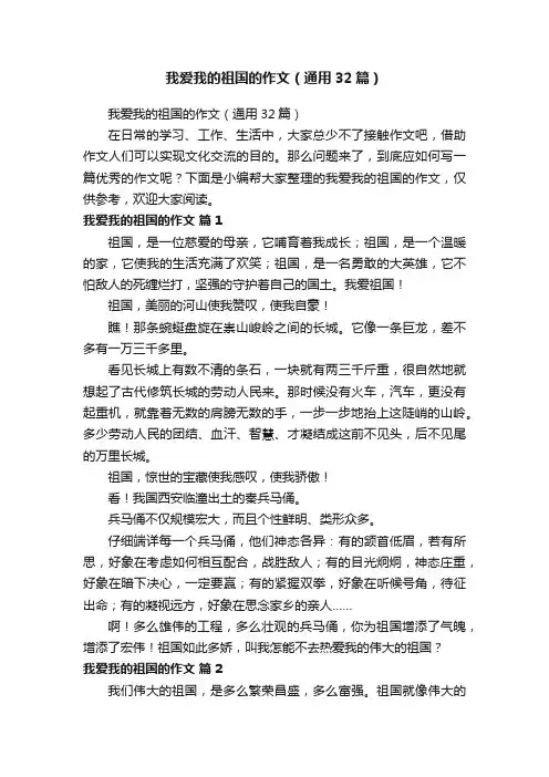 我爱我的祖国的作文（通用32篇）