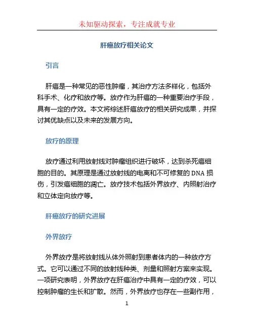 肝癌放疗相关论文