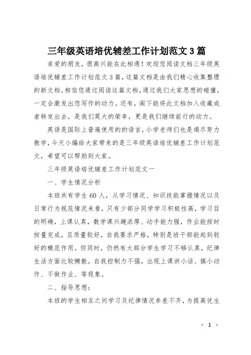 三年级英语培优辅差工作计划范文3篇