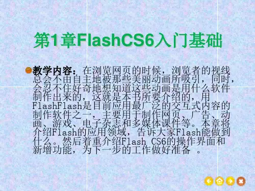 第1章FlashCS6入门基础精品PPT课件