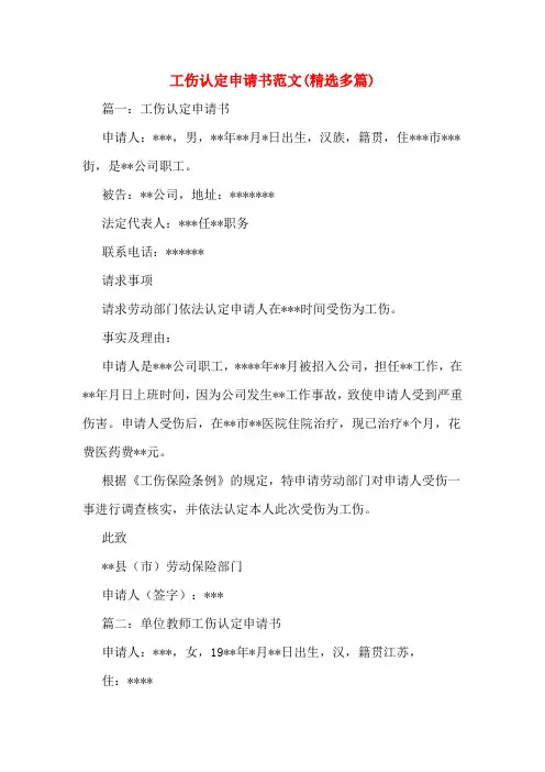 工伤认定申请书范文(多篇)