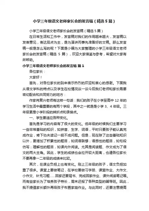 小学三年级语文老师家长会的发言稿（精选5篇）