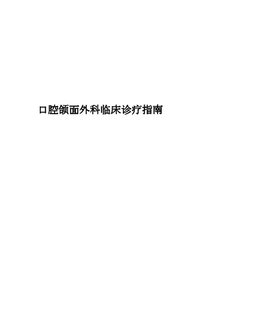 口腔颌面外科临床诊疗指南