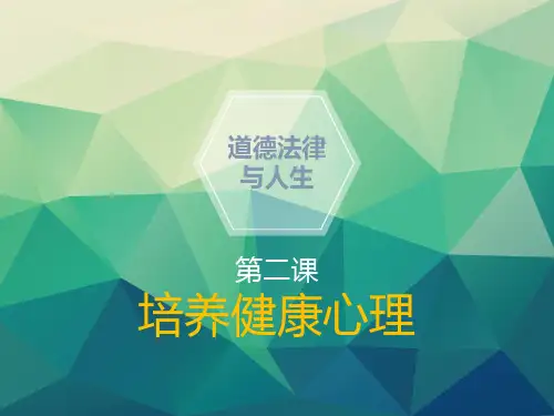 《道德法律与人生》课件——坚强面对生活