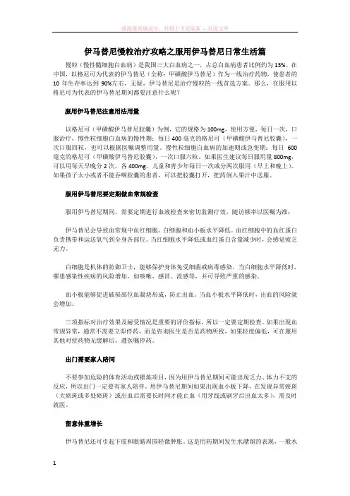 伊马替尼慢粒治疗攻略服用伊马替尼日常生活篇