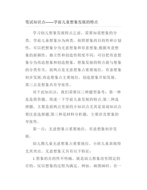 笔试知识点——学前儿童想象发展的特点