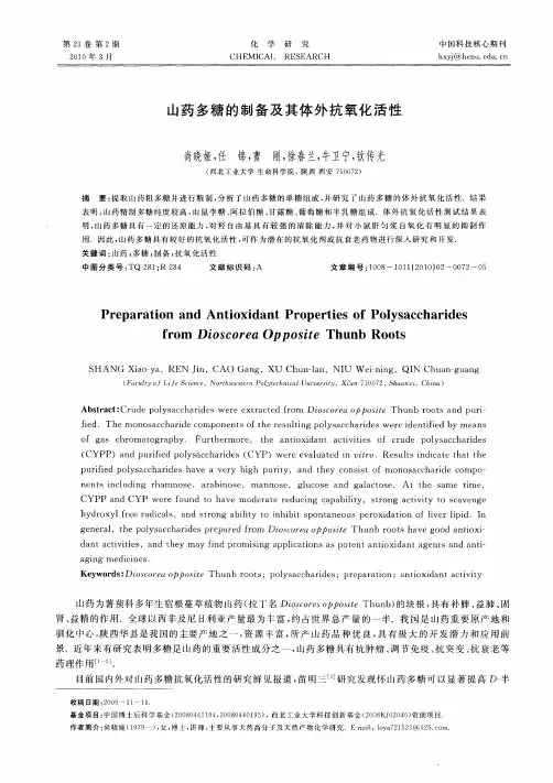 山药多糖的制备及其体外抗氧化活性