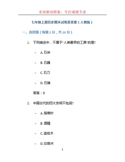 七年级上册历史期末试卷及答案人教版