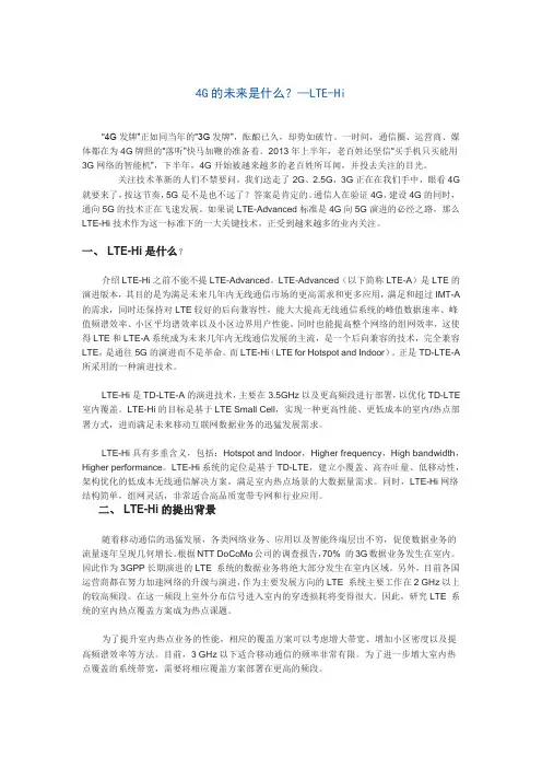 4G的未来是什么？—LTE-Hi