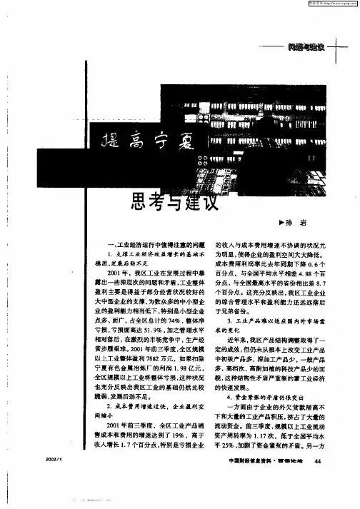 提高宁夏工业经济效益的思考与建议