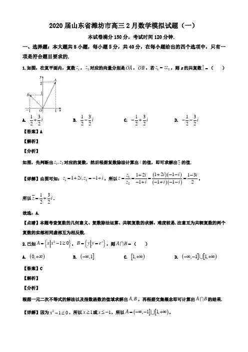2020届山东省潍坊市高三2月数学模拟试题(一)(解析版)