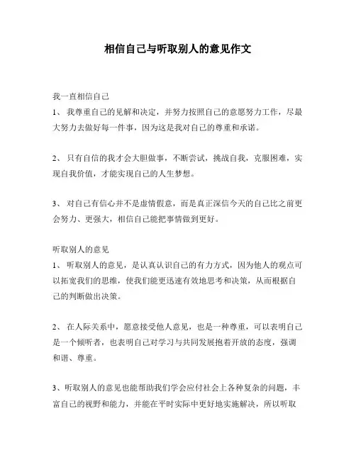 相信自己与听取别人的意见作文