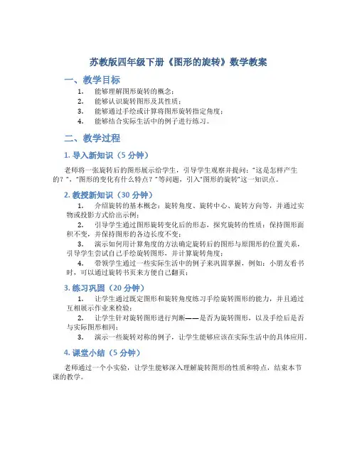 苏教版四年级下册《图形的旋转》数学教案