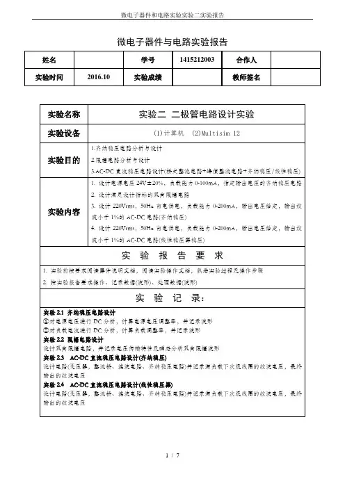 微电子器件和电路实验实验二实验报告