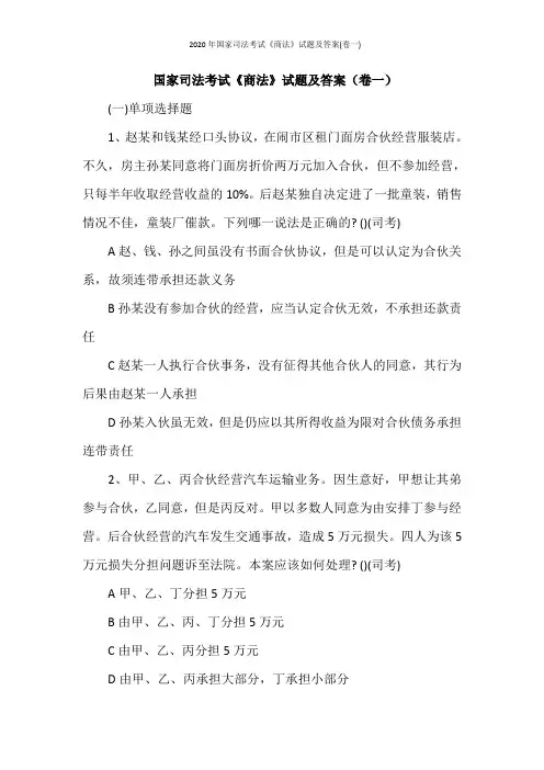 2020年国家司法考试《商法》试题及答案(卷一)