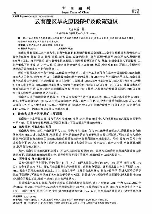云南蔗区旱灾原因探析及政策建议