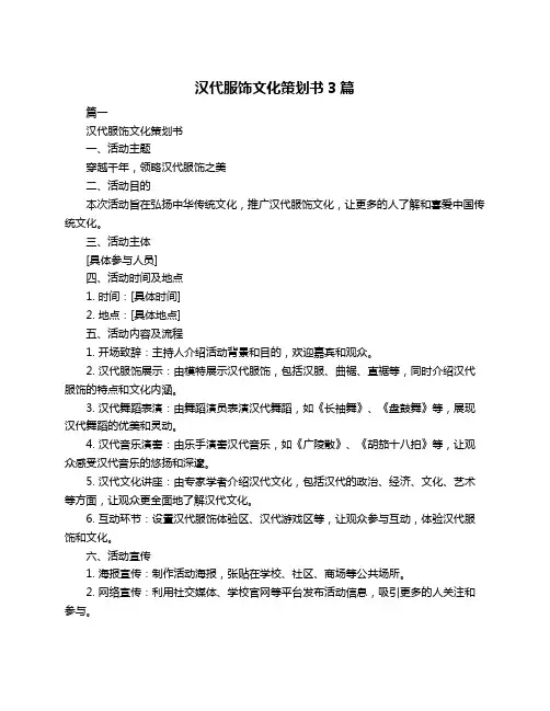 汉代服饰文化策划书3篇