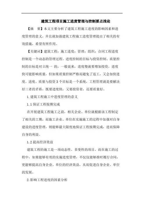 建筑工程项目施工进度管理与控制要点论文