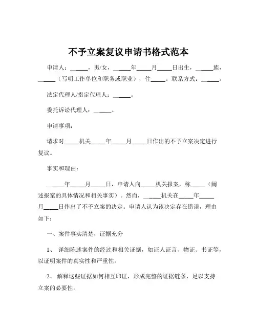 不予立案复议申请书格式范本
