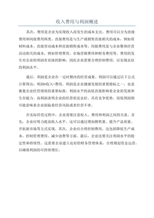 收入费用与利润概述