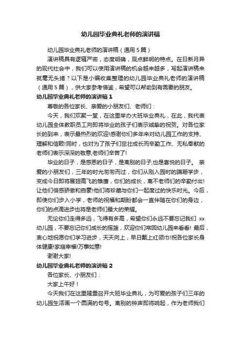 幼儿园毕业典礼老师的演讲稿（通用5篇）