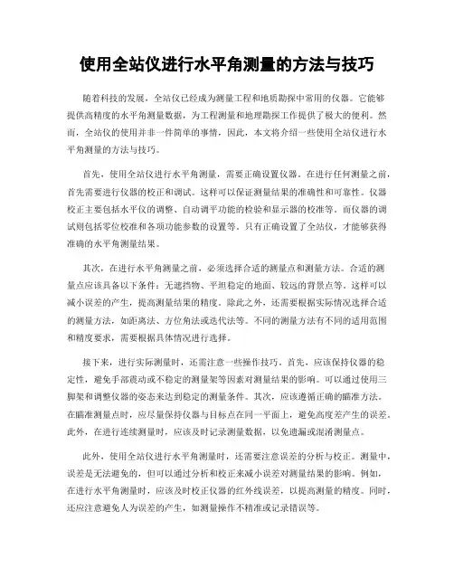 使用全站仪进行水平角测量的方法与技巧