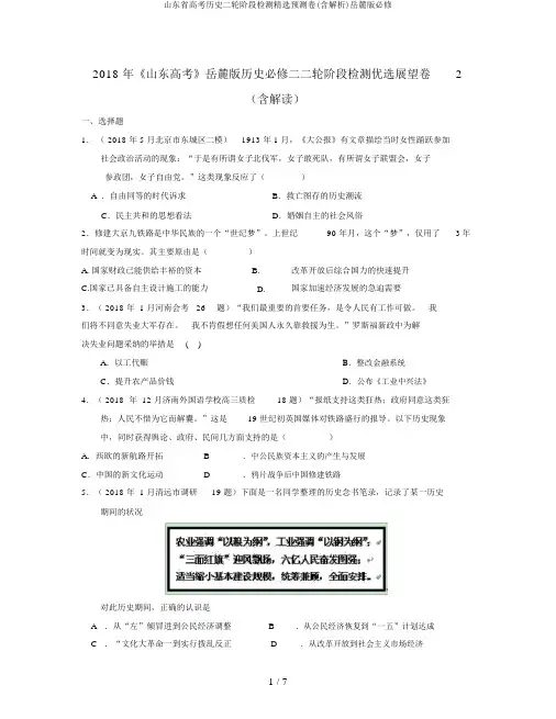 山东省高考历史二轮阶段检测精选预测卷(含解析)岳麓版必修