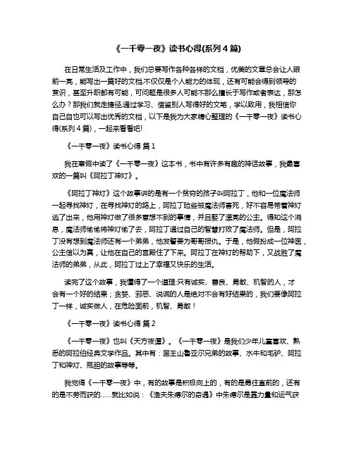 《一千零一夜》读书心得(系列4篇)