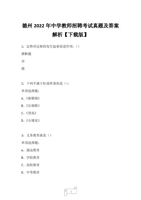德州2022年中学教师招聘考试真题及答案解析