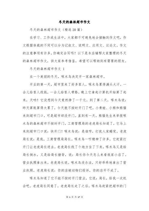 冬天的森林超市作文