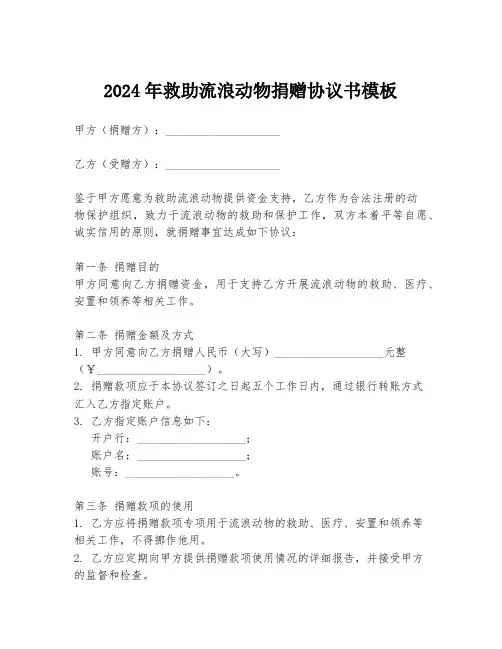 2024年救助流浪动物捐赠协议书模板