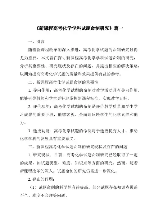 《2024年新课程高考化学学科试题命制研究》范文