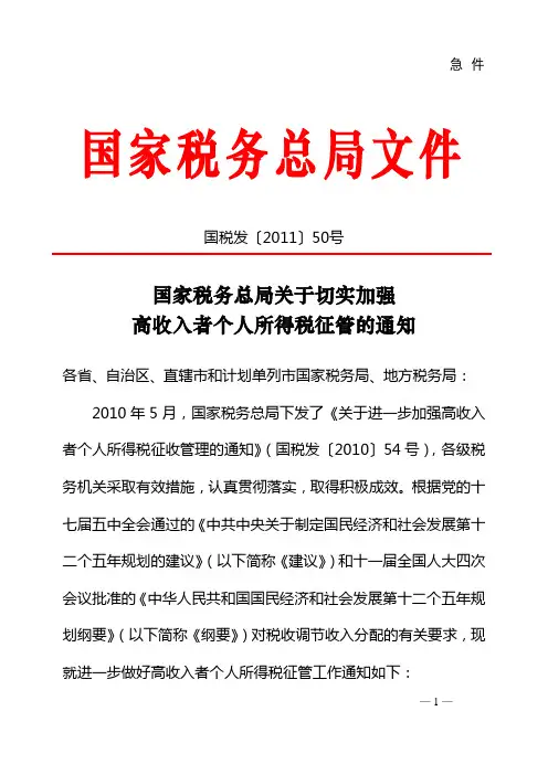 国税发〔2011〕50号国家税务总局关于切实加强高收入者个人所得税征管的通知